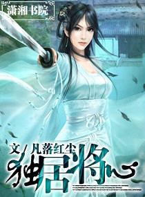 独居将心