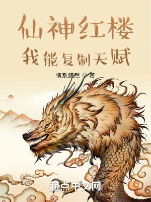 仙神红楼:我能复制天赋