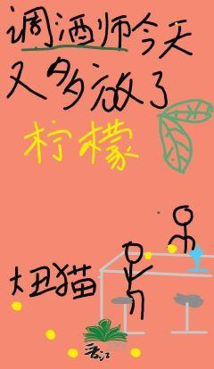 她今天又多放了柠檬