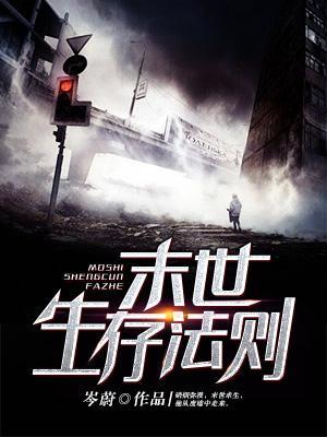 末世生存法则