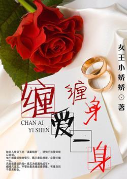 缠爱一身
