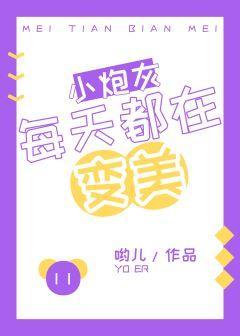 小炮灰每天都在变美[快穿]