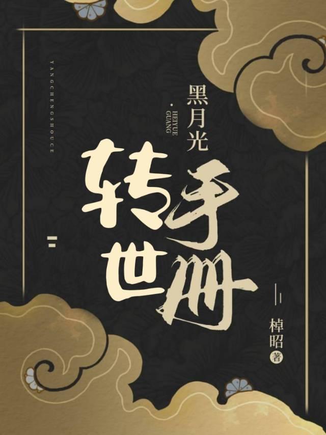 黑月光转世手册