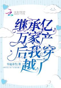 继承亿万家产后我穿越了