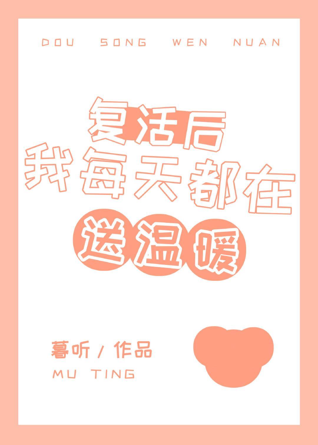 覆活后我每天都在送温暖