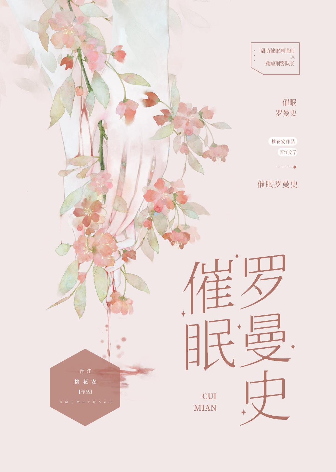 催眠罗曼史