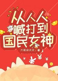 从人人喊打到国民女神