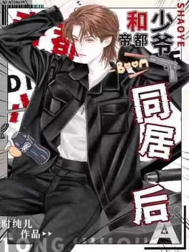 和帝都少爷同居后