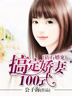 钻石婚宠，搞定娇妻100式