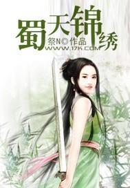 蜀天锦绣