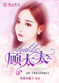 hello,顾太太