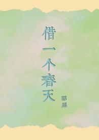 借一个春天(1V2)
