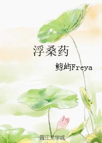 浮桑药