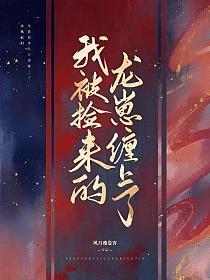 我被捡来的龙崽缠上了