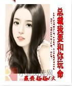 总裁我要和你玩命