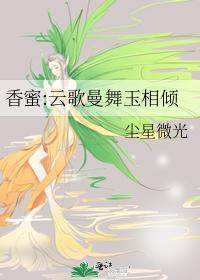香蜜：云歌曼舞玉相倾