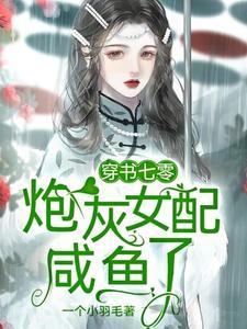 穿书七零：炮灰女配咸鱼了