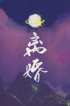 离婚［星际］