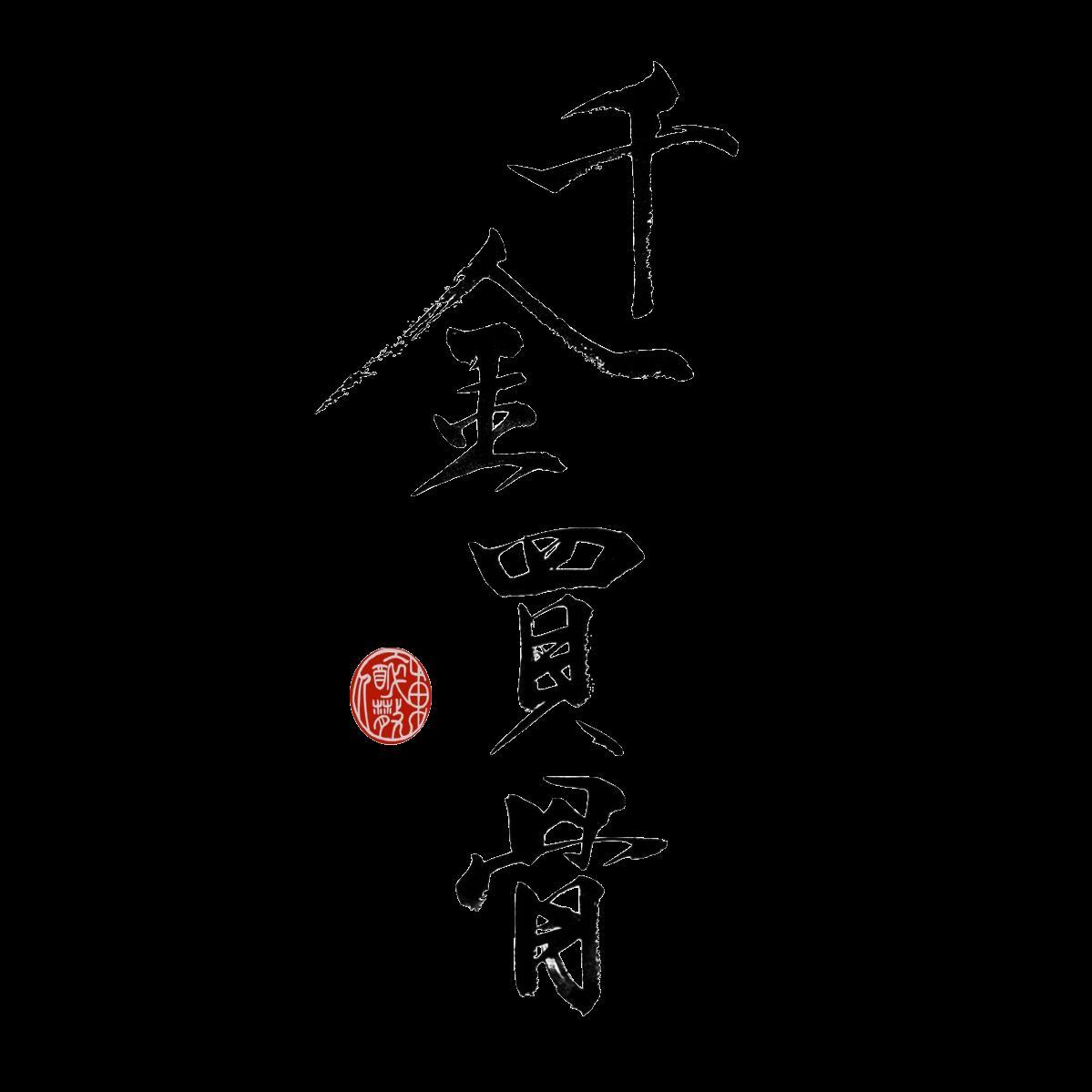 千金买骨