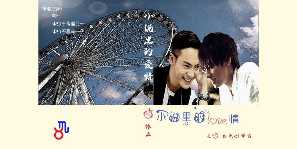 小说裏的爱情（作家霆x文编峰）