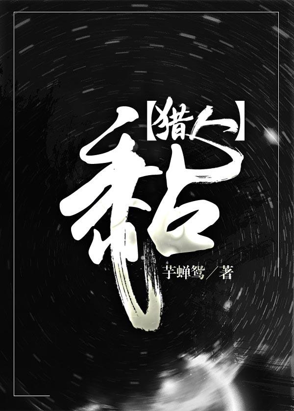 [猎人]黏