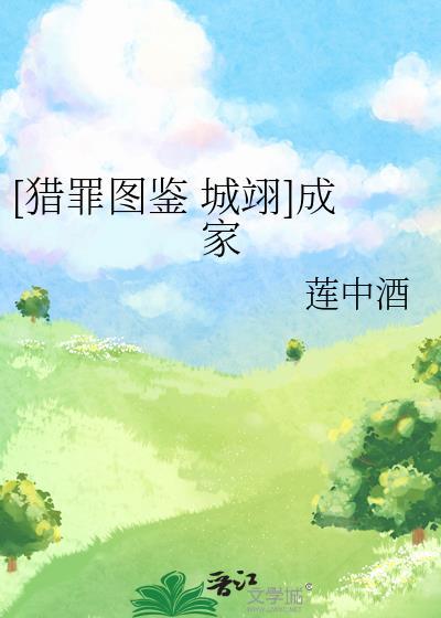 [猎罪图鉴 城翊]成家