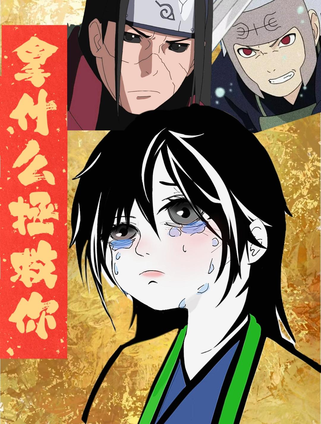 [综火影 泉奈]拿什么拯救你？千手吗！
