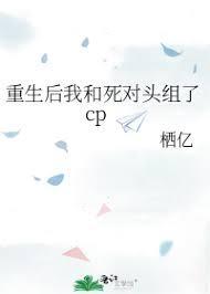 重生后我和竹马组了cp
