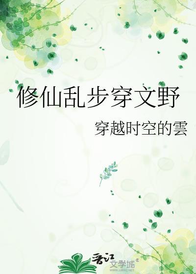 修仙乱步穿文野