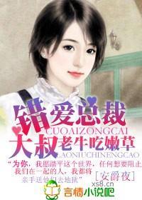 错爱总裁大叔,老牛吃嫩草