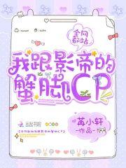 全网都站我跟影帝的蟹脚cp