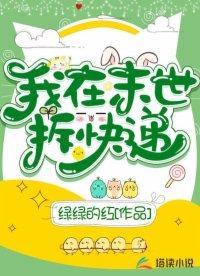 我在末世拆快递