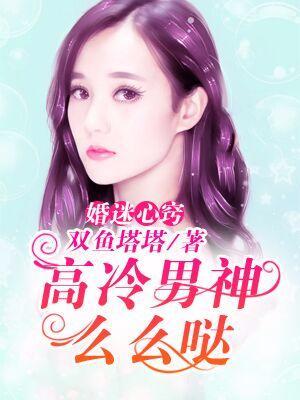 婚迷心窍：高冷男神么么哒