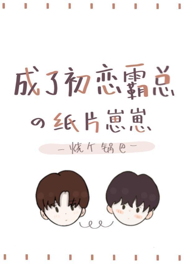 初恋哥哥又在对我撒娇