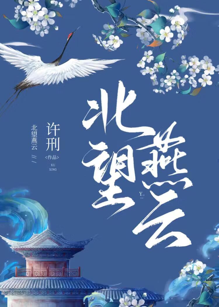 北望燕云(重生)