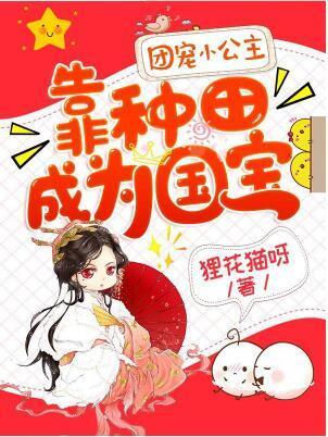 团宠小公主靠种田成为国宝