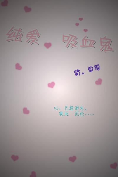 纯爱。吸血鬼