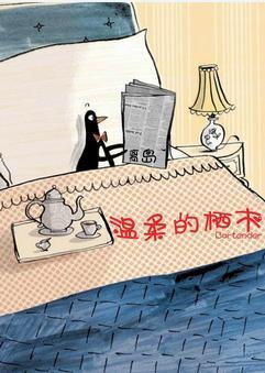 温柔的栖木