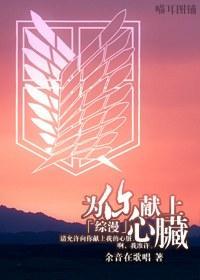 [综漫]为你献上心臟