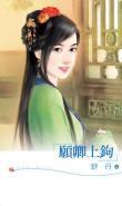 愿卿上钩