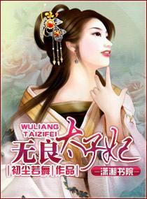 无良太子妃