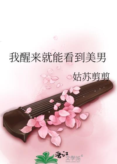 我醒来就能看到美男