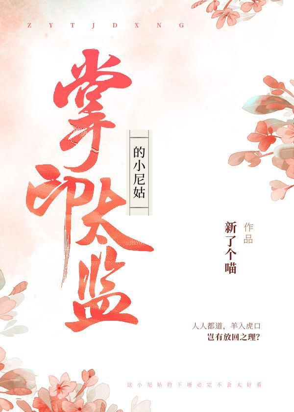 掌印太监的小尼姑