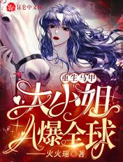 重生马甲:大小姐A爆全球