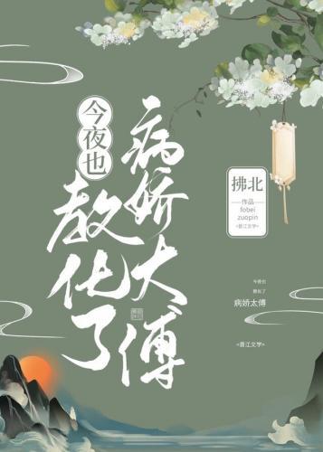 今夜也教化了病娇太傅