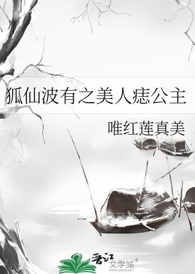 狐仙波有之美人痣公主