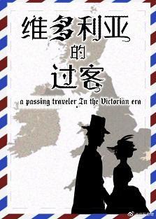 维多利亚的过客