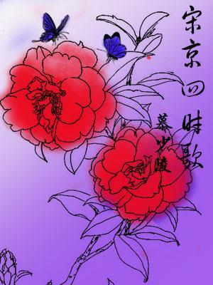 宋京四时歌