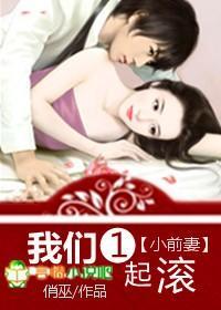 小前妻，我们一起滚
