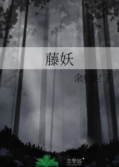 藤妖